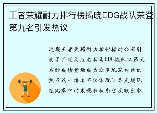 王者荣耀耐力排行榜揭晓EDG战队荣登第九名引发热议