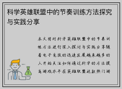 科学英雄联盟中的节奏训练方法探究与实践分享
