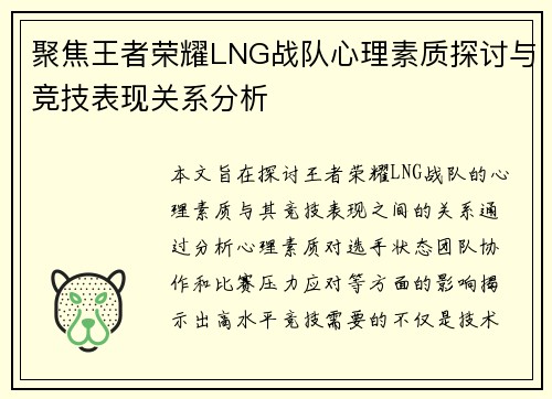 聚焦王者荣耀LNG战队心理素质探讨与竞技表现关系分析