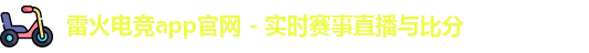 雷火电竞app